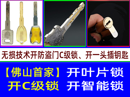 顺德龙江开锁C级叶片锁开锁|顺德乐从多轨道C级叶片开锁【首家】