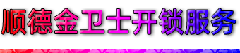 乐从汽车开锁|龙江汽车开锁|乐从保险柜开锁|龙江保险柜开锁